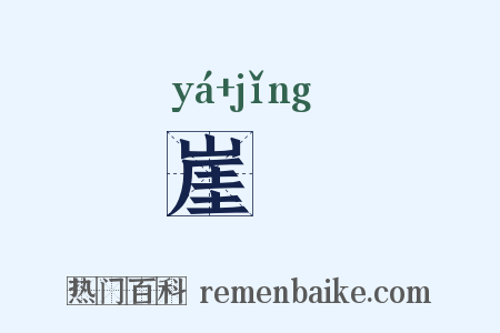 崖穽是什么意思的图片